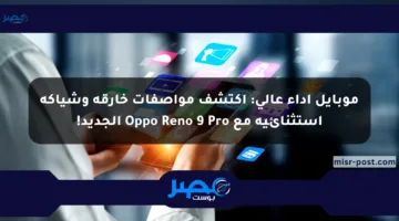موبايل أداء عالي: اكتشف مواصفات خارقة وشياكة استثنائية مع Oppo Reno 9 Pro الجديد!